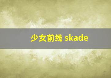 少女前线 skade